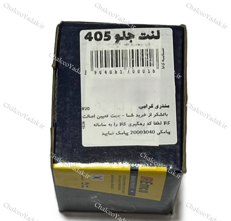 لنت ترمز جلو پژو 405 برند امکو ( IR EMCO ) اصلی